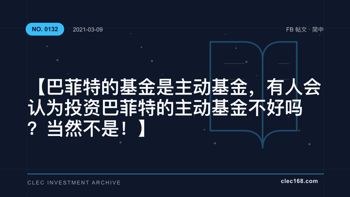 【巴菲特的基金是主动基金，有人会认为投资巴菲特的主动基金不好吗？当然不是！】