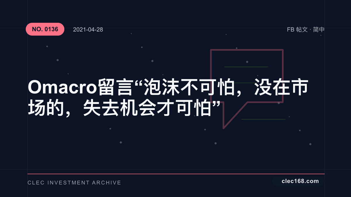 Omacro 留言“泡沫不可怕，没在市场的，失去机会才可怕”