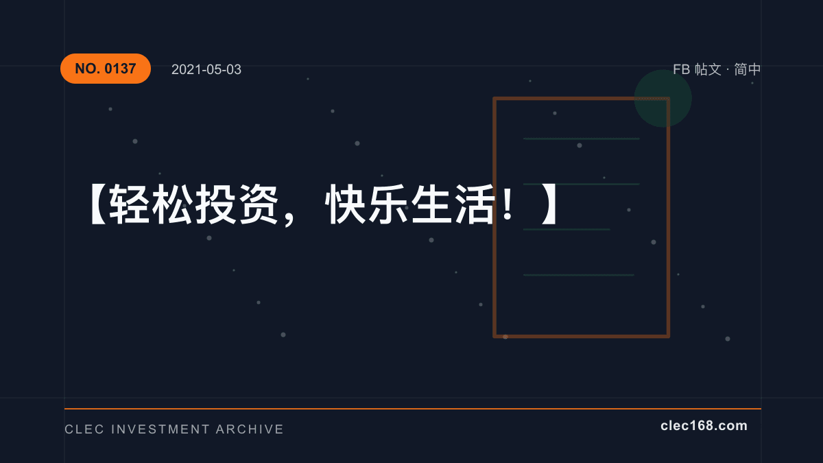 【轻松投资，快乐生活！】