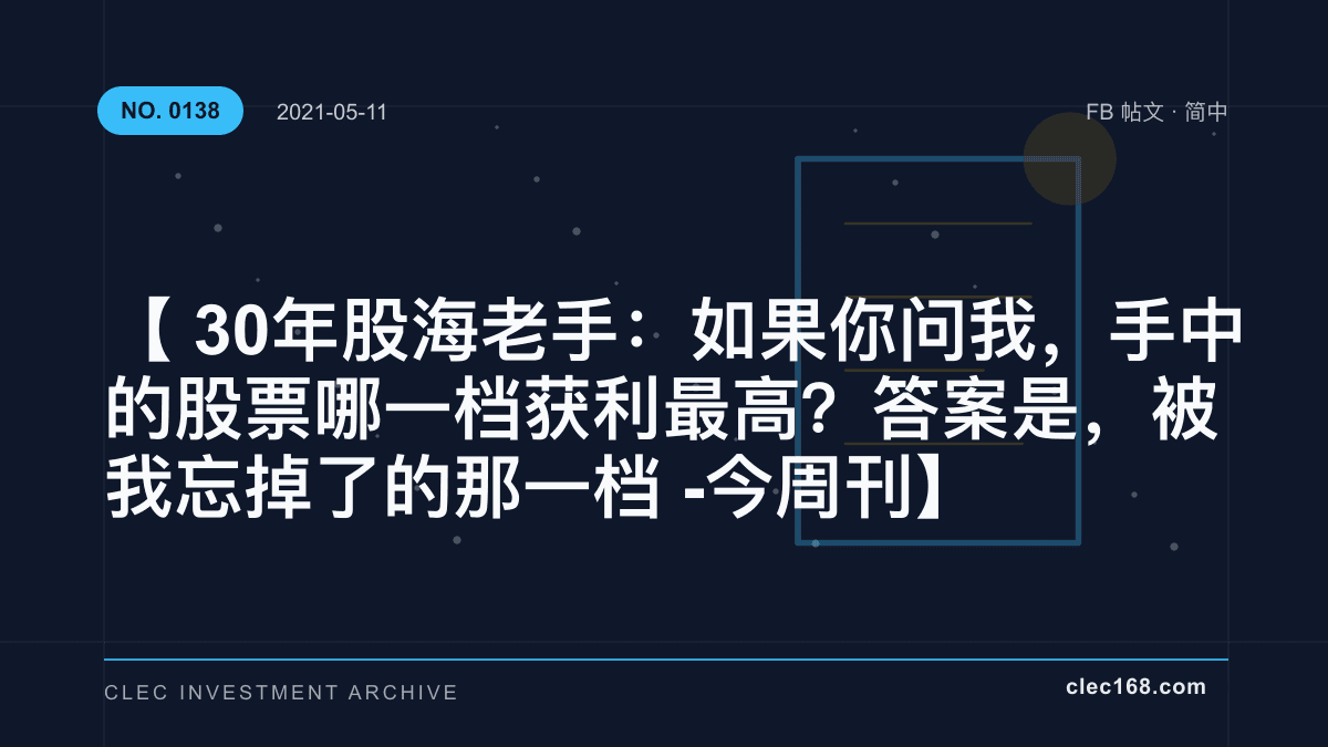 【30年股海老手：如果你问我，手中的股票哪一档获利最高？答案是，被我忘掉了的那一档 - 今周刊】