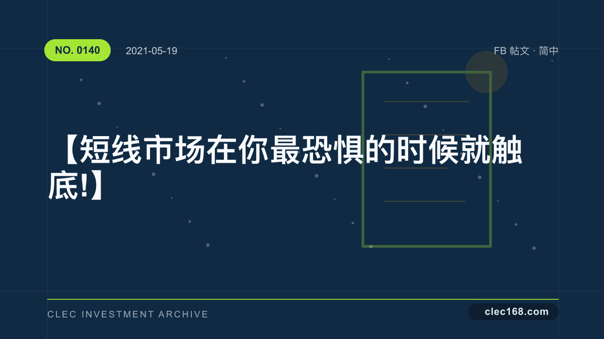 【短线市场在你最恐惧的时候就触底!】