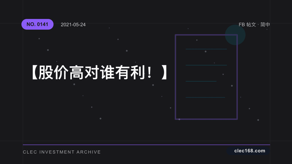 【股价高对谁有利！】