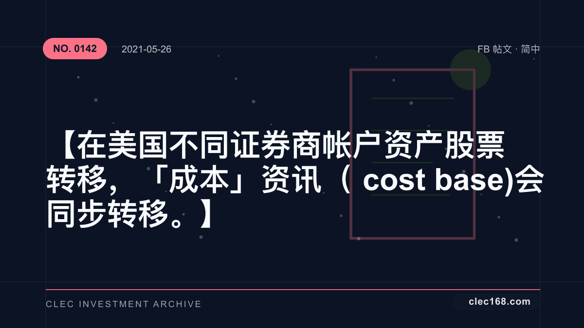 【在美国 不同证券商 帐户 资产 股票 转移，「成本」资讯（cost base)会同步转移。】