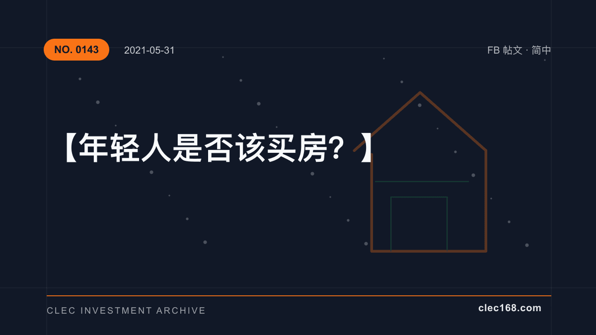 【年轻人是否该买房?】 【年轻人是否该买房?】