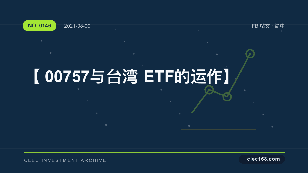 【00757 与 台湾 ETF 的运作】