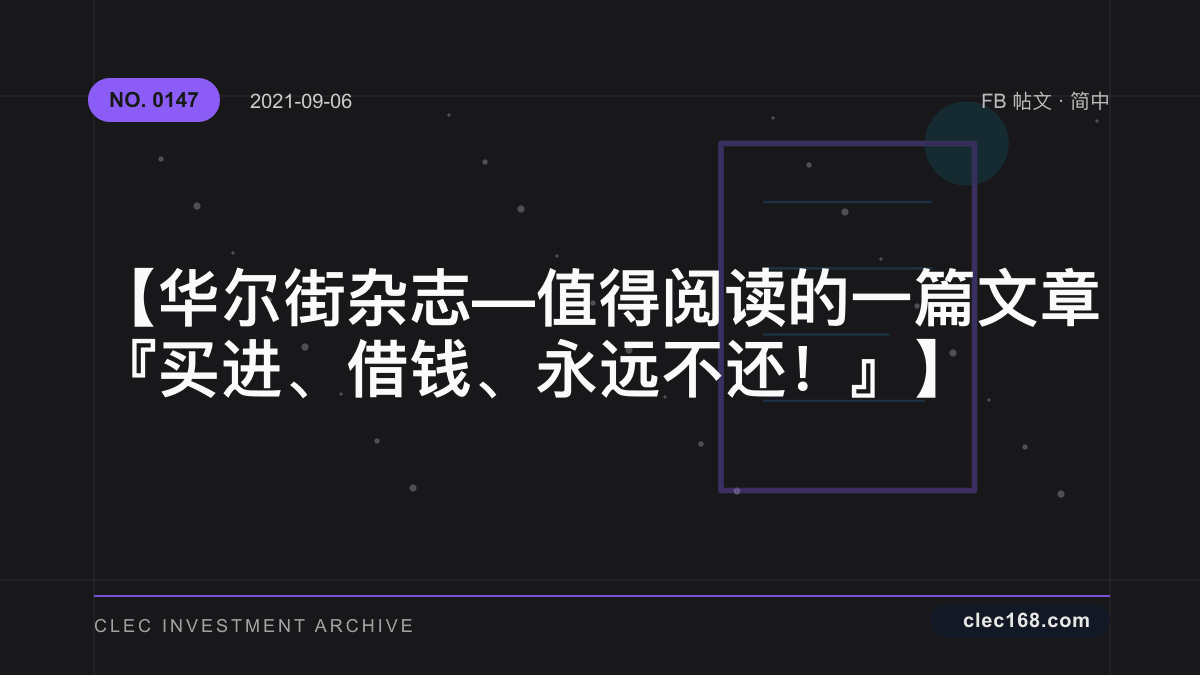 【华尔街杂志 — 值得阅读的一篇文章 『买进、借钱、永远不还！』】