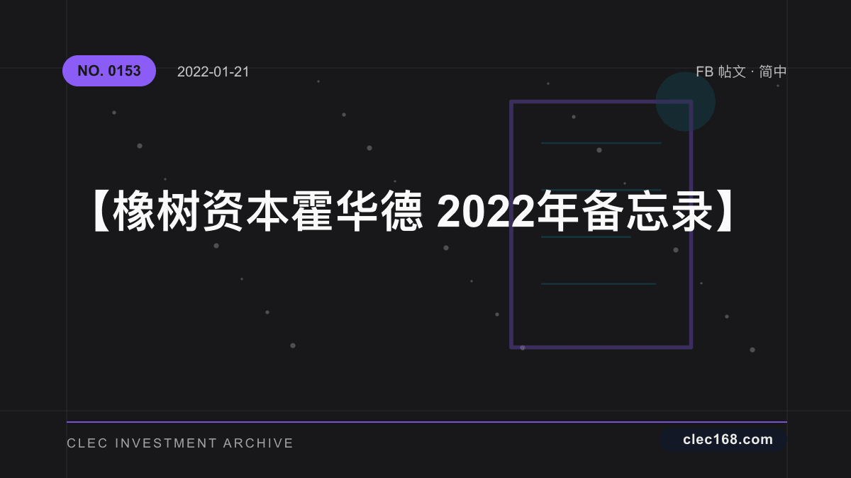 【橡树资本 霍华德 2022年 备忘录】