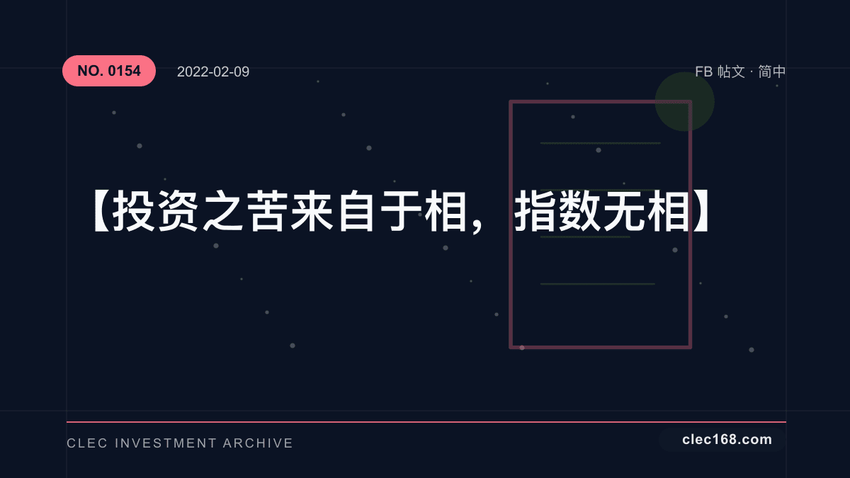 【投资之苦来自于相，指数无相】