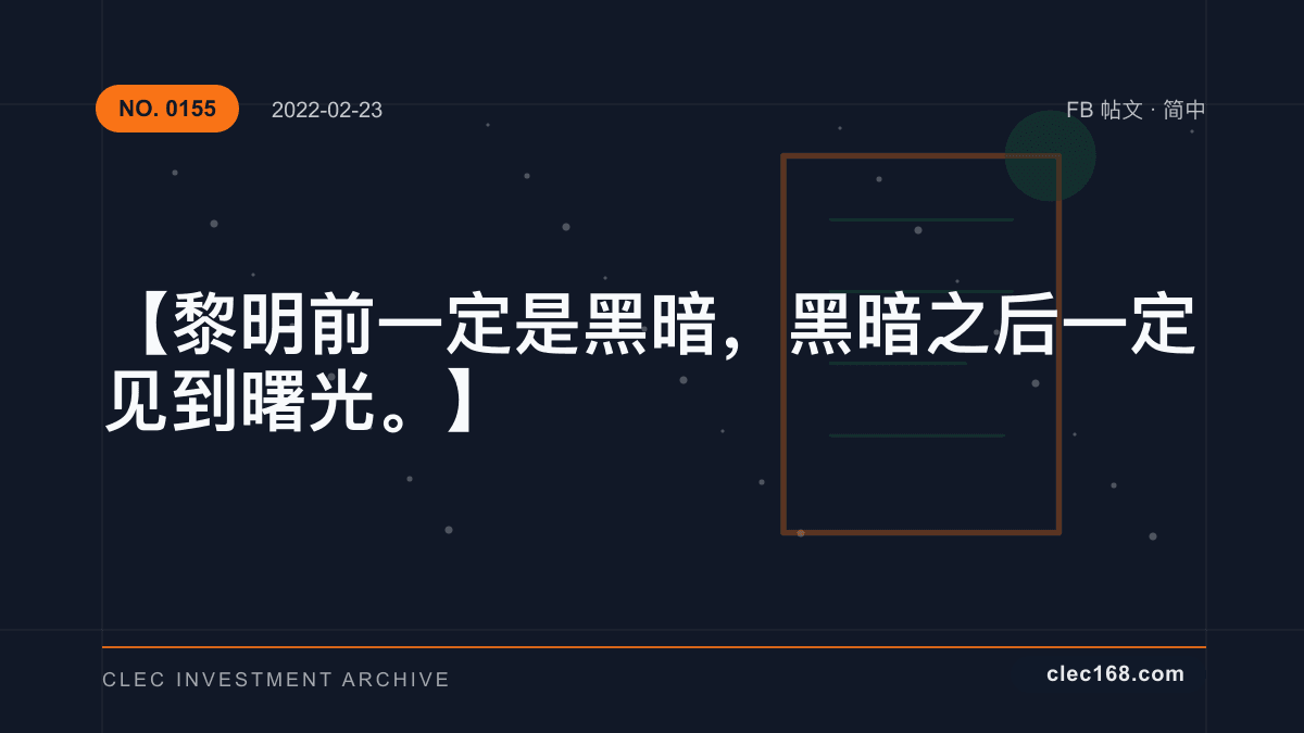 【黎明前一定是黑暗，黑暗之后一定见到曙光。】
