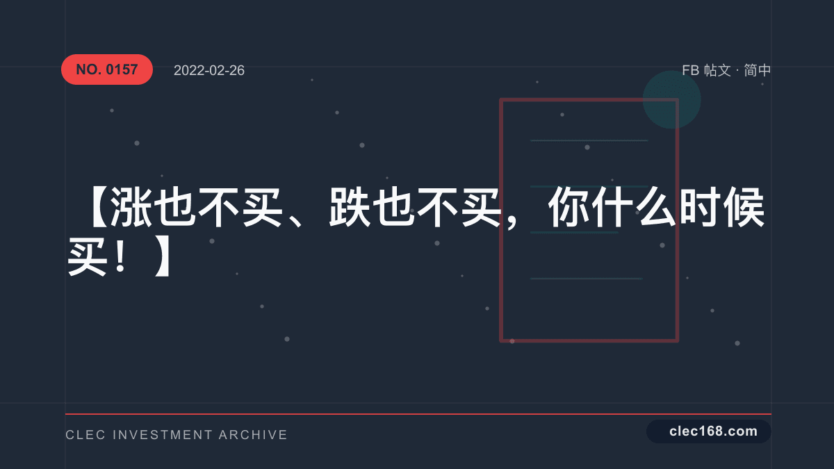 【涨也不买、跌也不买，你什么时候买！】