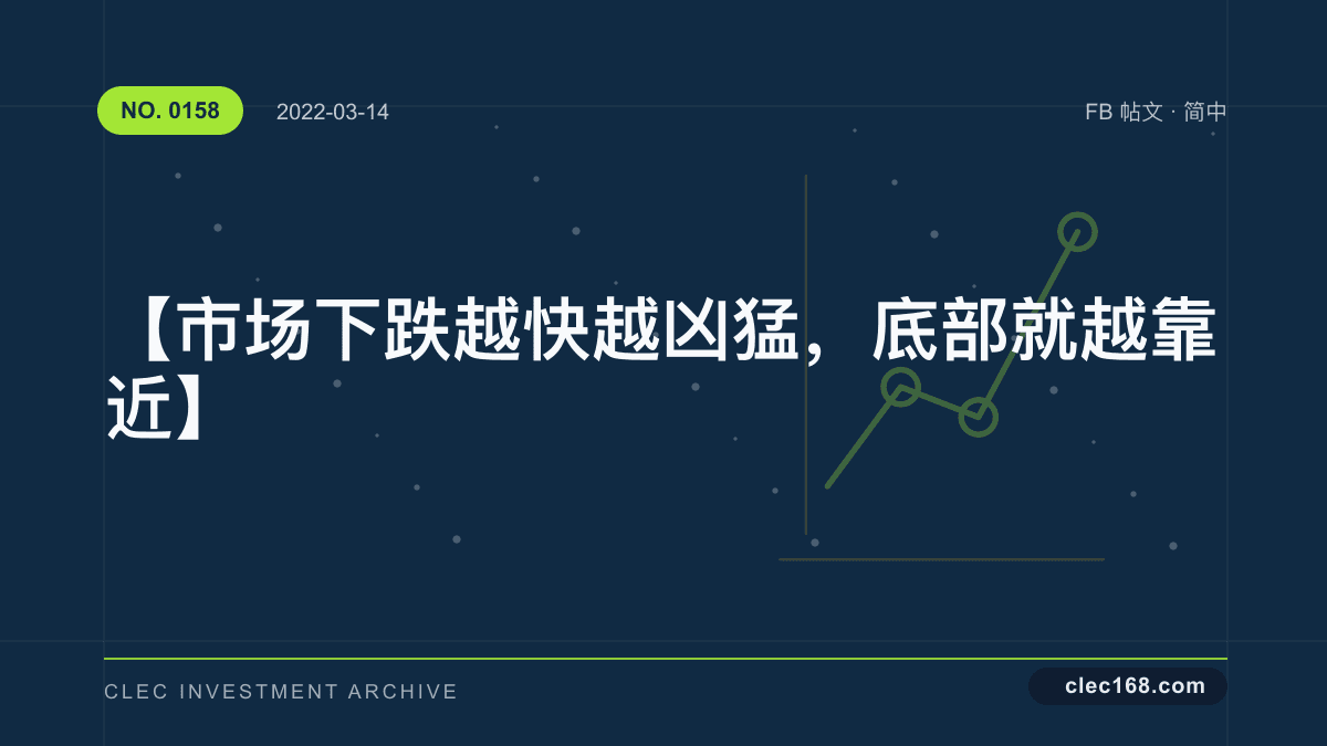 【市场下跌越快越凶猛，底部就越靠近】