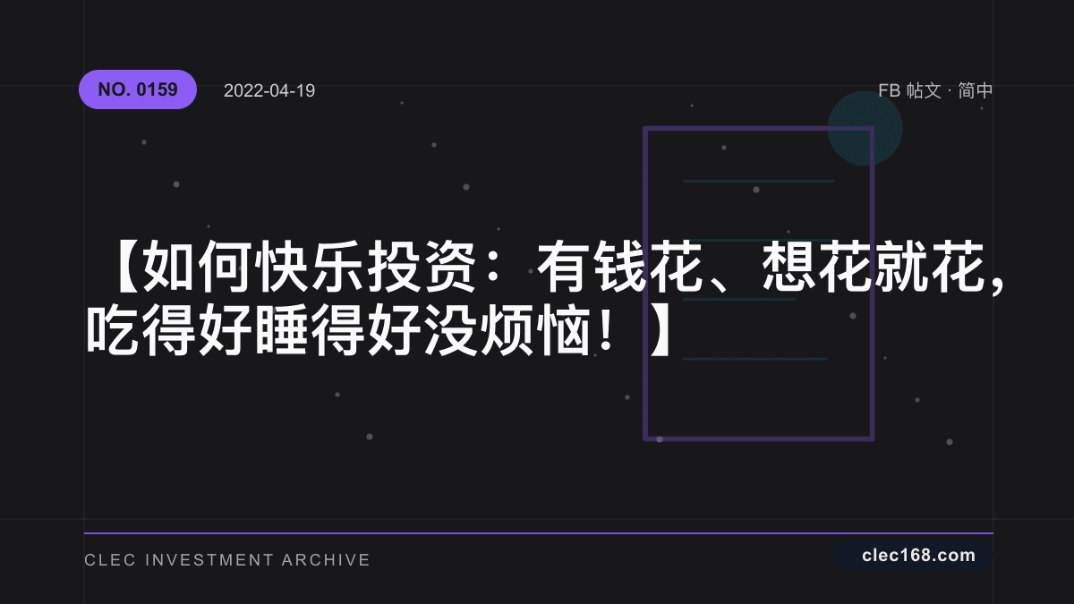 【如何快乐投资：有钱花、想花就花，吃得好睡得好没烦恼！】