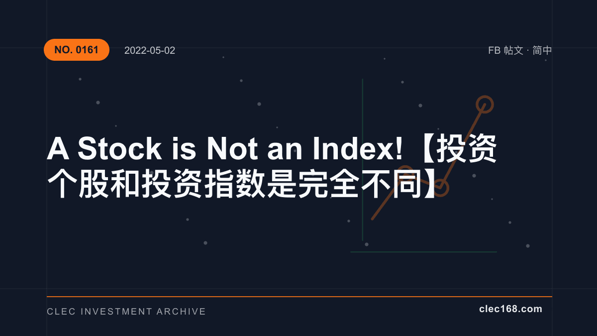 A Stock is Not an Index! 【投资个股 和 投资指数是完全不同】