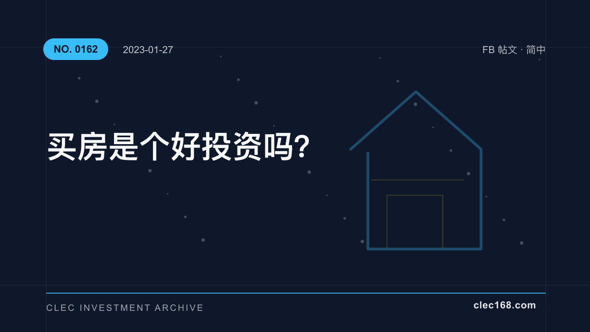 买房是个好投资吗？