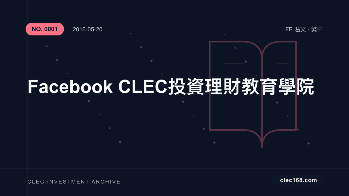 Facebook CLEC投資理財教育學院