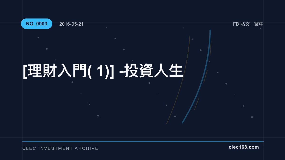 [理財入門(1)] - 投資人生