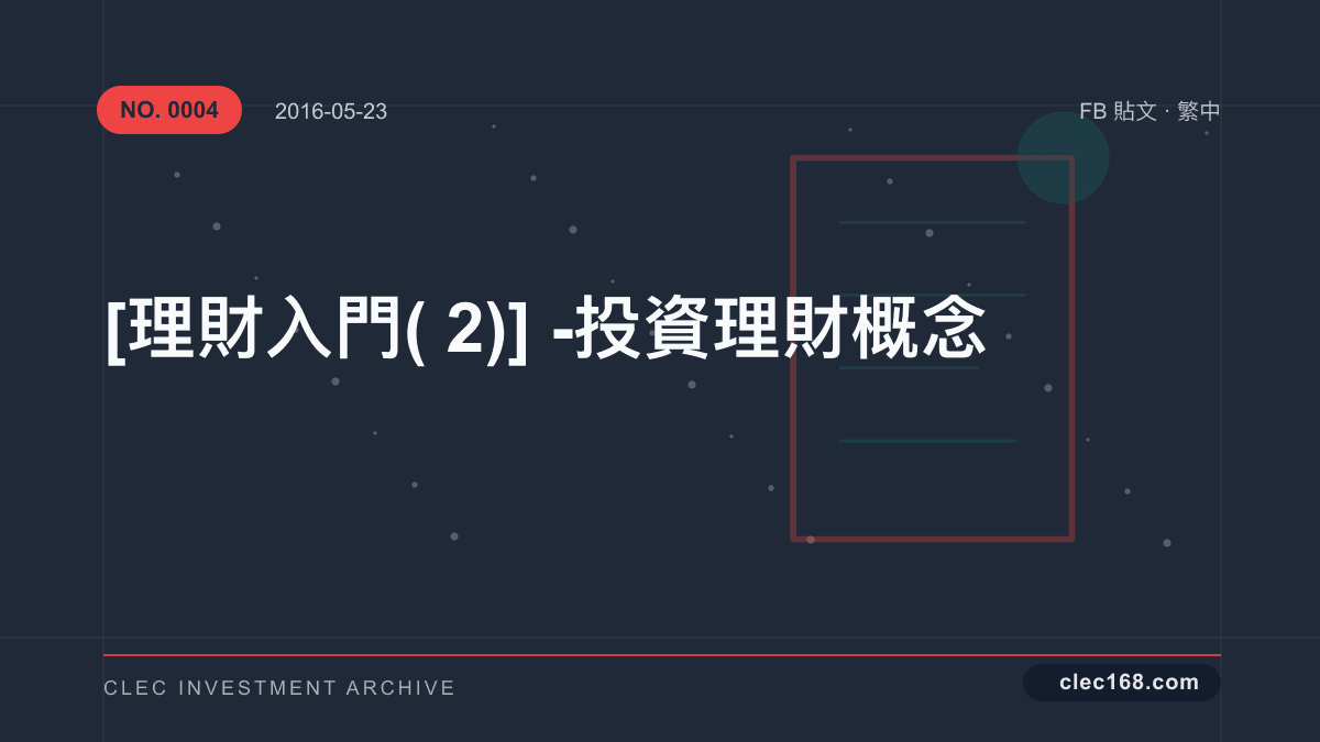 [理財入門(2)] - 投資理財概念