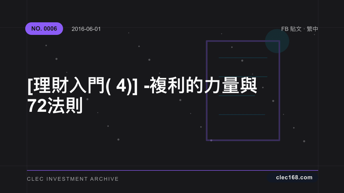 [理財入門(4)] - 複利的力量與72法則