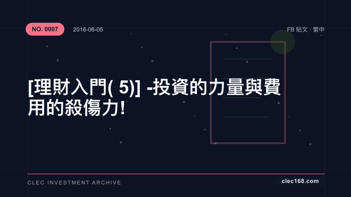 [理財入門(5)] - 投資的力量與費用的殺傷力!