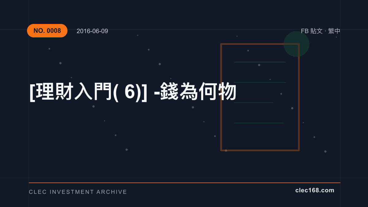 [理財入門(6)] - 錢為何物