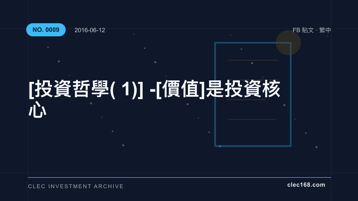 [投資哲學(1)] - [ 價值 ] 是投資核心