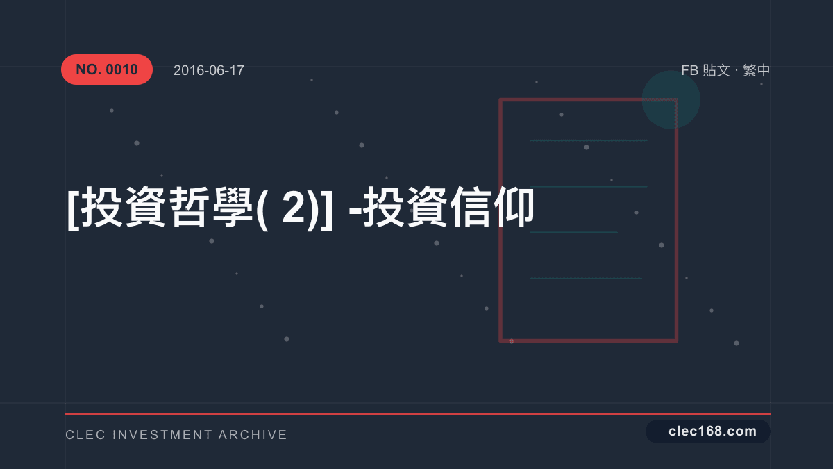 [投資哲學(2)] - 投資信仰