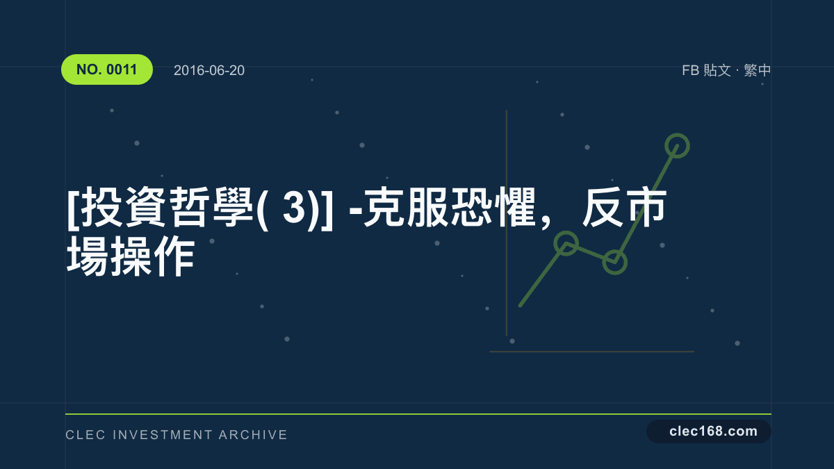 [投資哲學(3)] - 克服恐懼，反市場操作