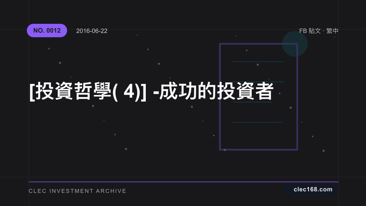 [投資哲學(4)] - 成功的投資者