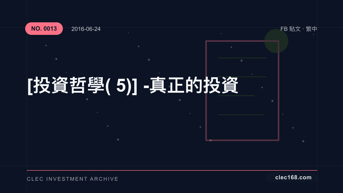 [投資哲學(5)] - 真正的投資