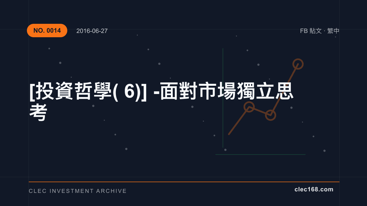 [投資哲學(6)] - 面對市場獨立思考