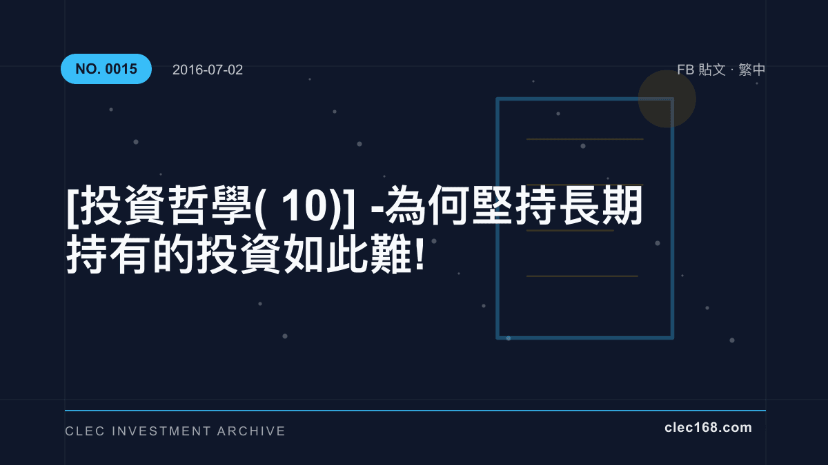 [投資哲學(10)] - 為何堅持長期持有的投資如此難!