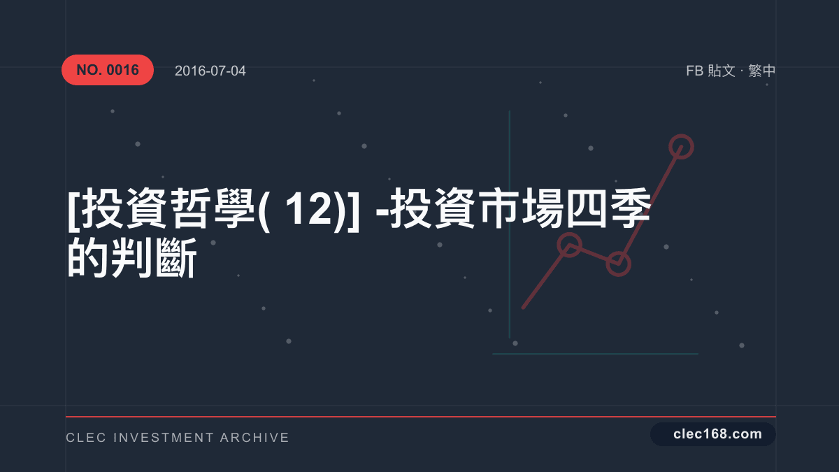[投資哲學(12)] - 投資市場四季的判斷