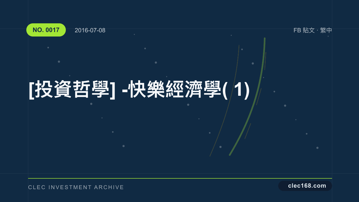 [投資哲學] - 快樂經濟學(1)