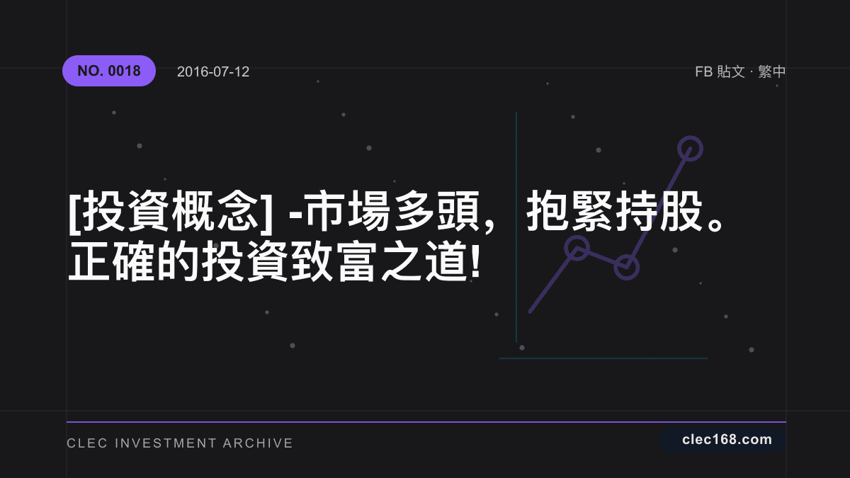 [投資概念] - 市場多頭，抱緊持股。 正確的投資致富之道!