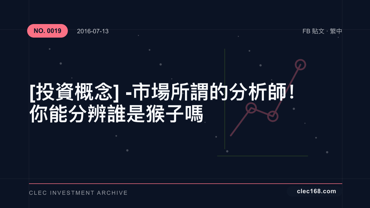 [投資概念] - 市場所謂的分析師！你能分辨誰是猴子嗎