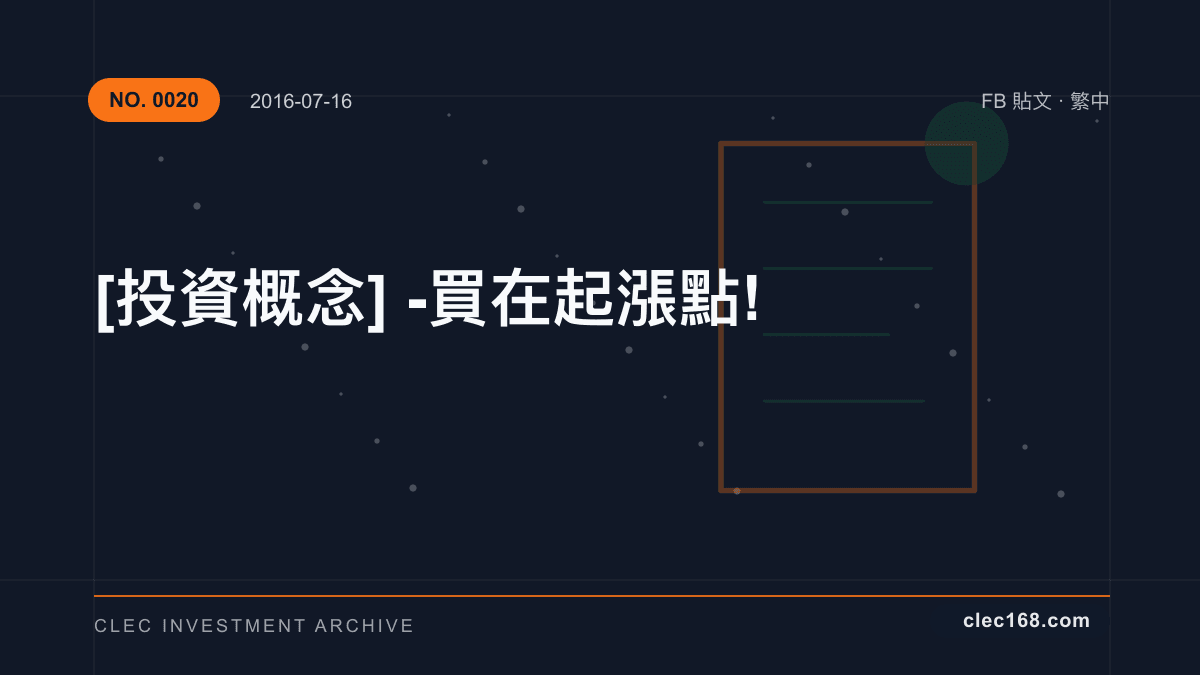 [投資概念] - 買在起漲點!