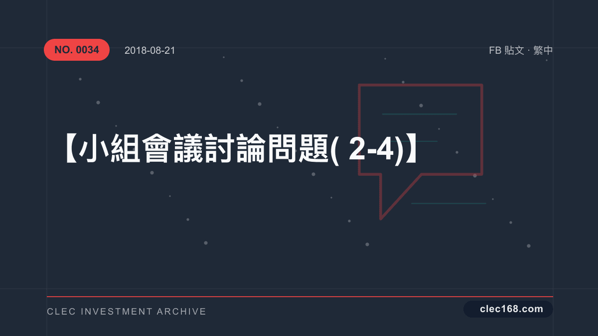 【小組會議討論問題(2-4)】