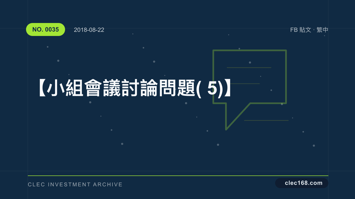【小組會議討論問題(5)】