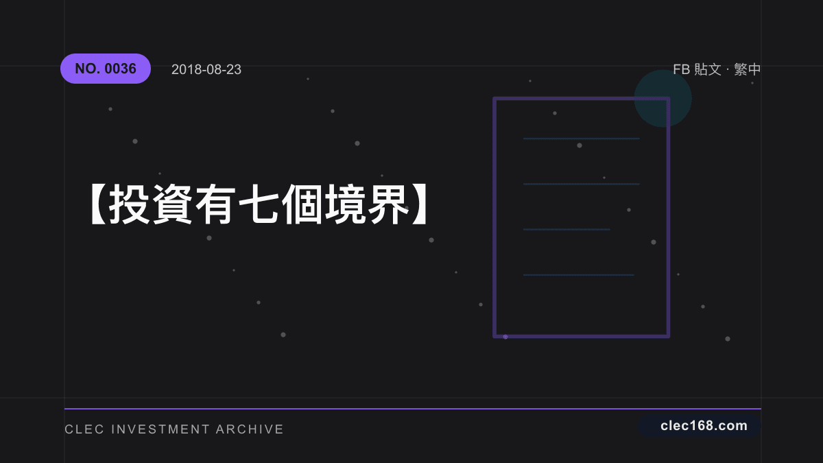 【投資有七個境界】