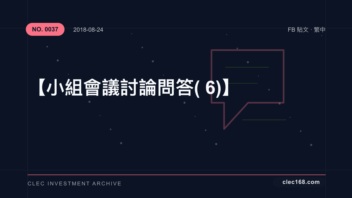 【小組會議討論問答(6)】