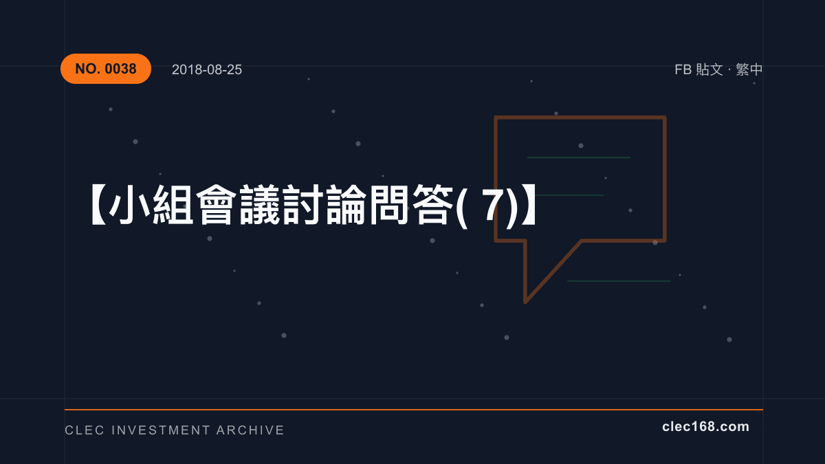 【小組會議討論問答(7)】 【小組會議討論問答(7)】