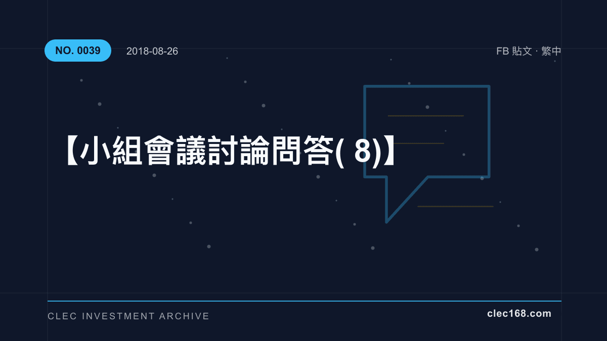 【小組會議討論問答(8)】