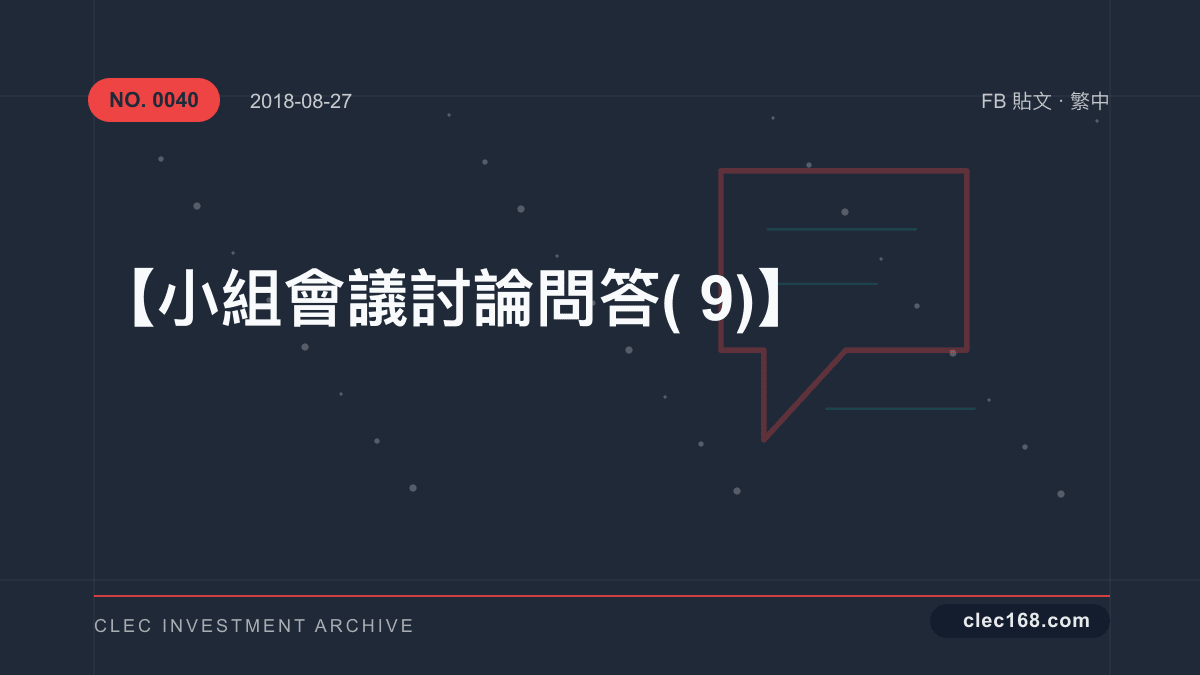 【小組會議討論問答(9)】 【小組會議討論問答(9)】