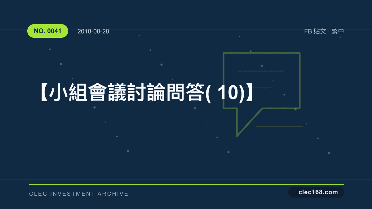 【小組會議討論問答(10)】