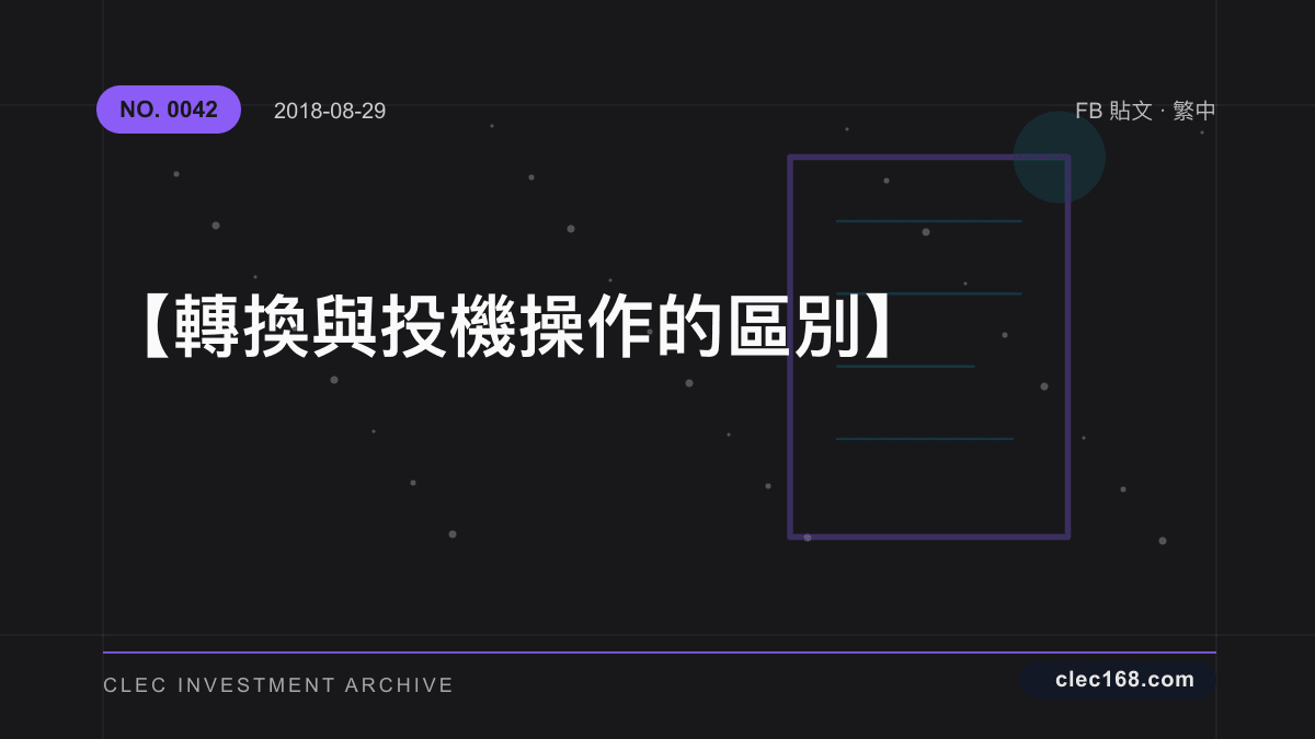 【轉換與投機操作的區別】 【轉換與投機操作的區別】