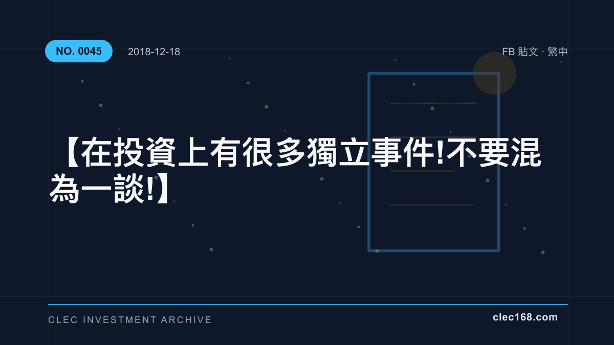 【在投資上有很多獨立事件! 不要混為一談!】 【在投資上有很多獨立事件! 不要混為一談!】