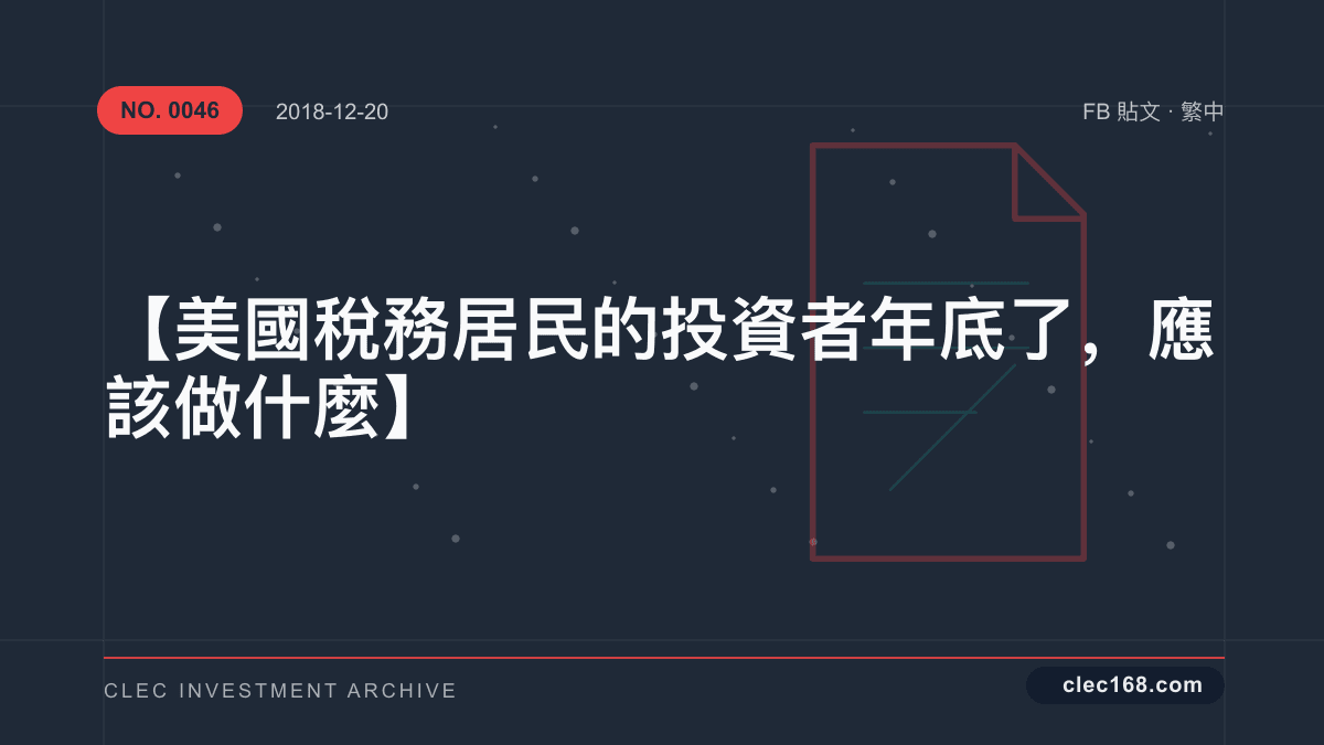 【美國稅務居民的投資者年底了，應該做什麼】