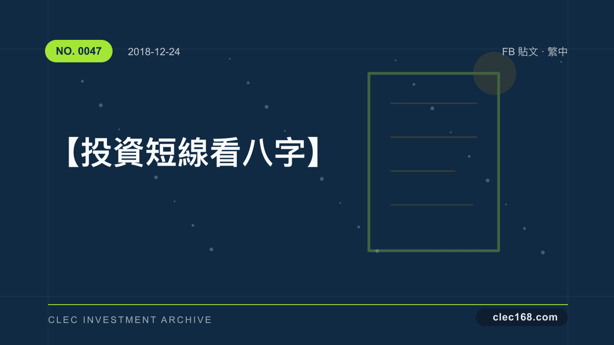 【投資短線看八字】