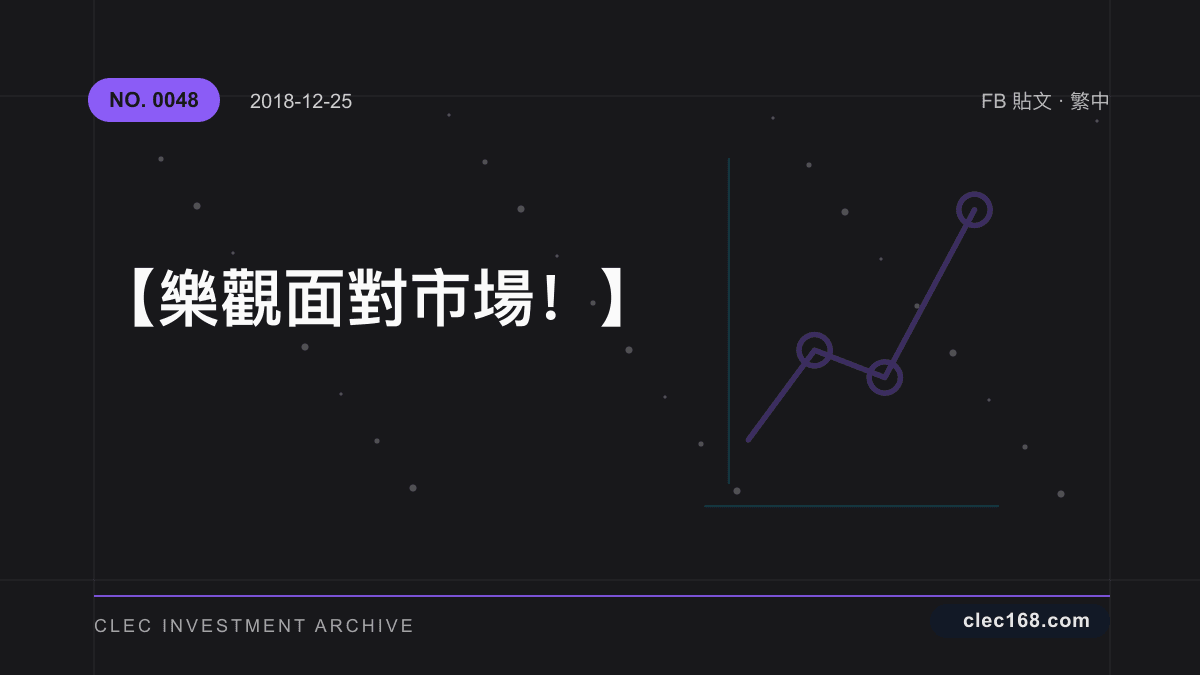 【樂觀面對市場！】