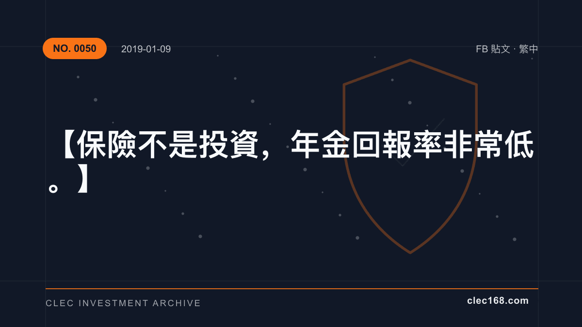 【保險不是投資，年金回報率非常低。】